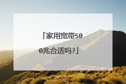 家用宽带500兆合适吗?