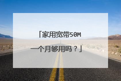 家用宽带50M一个月够用吗？