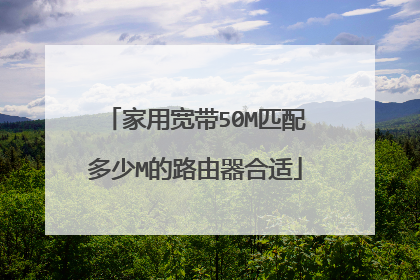家用宽带50M匹配多少M的路由器合适
