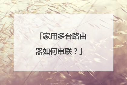 家用多台路由器如何串联？
