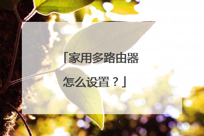 家用多路由器怎么设置？