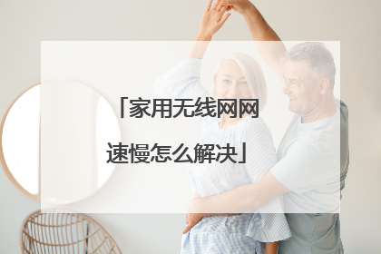 家用无线网网速慢怎么解决