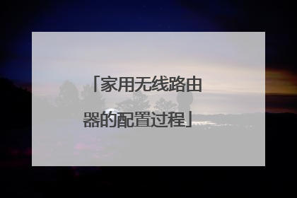 家用无线路由器的配置过程