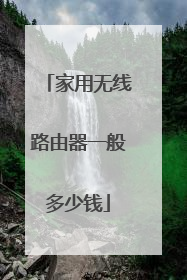 家用无线路由器一般多少钱