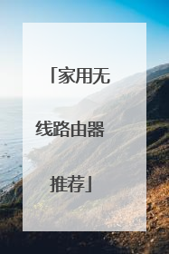 家用无线路由器推荐