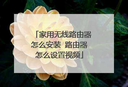 家用无线路由器怎么安装 路由器怎么设置视频