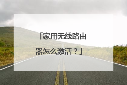 家用无线路由器怎么激活？