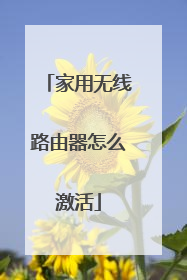 家用无线路由器怎么激活