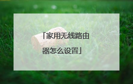 家用无线路由器怎么设置