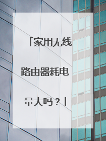 家用无线路由器耗电量大吗?