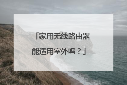 家用无线路由器能适用室外吗?