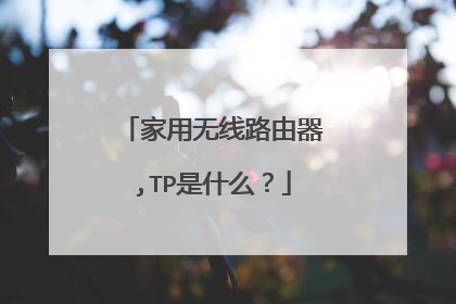 家用无线路由器,TP是什么?