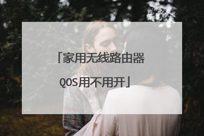 家用无线路由器QOS用不用开