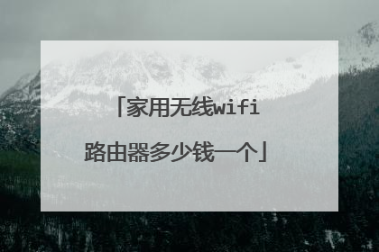 家用无线wifi路由器多少钱一个