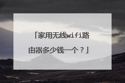 家用无线wifi路由器多少钱一个？