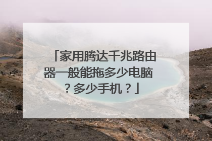 家用腾达千兆路由器一般能拖多少电脑？多少手机？