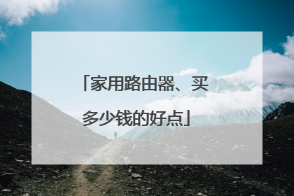 家用路由器、买多少钱的好点