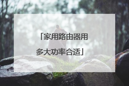 家用路由器用多大功率合适