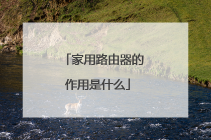 家用路由器的作用是什么