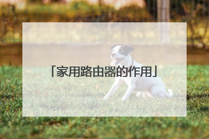 家用路由器的作用