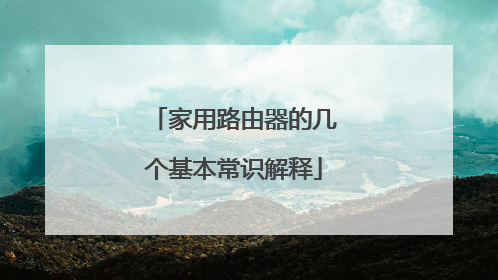 家用路由器的几个基本常识解释