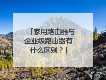家用路由器与企业级路由器有什么区别？