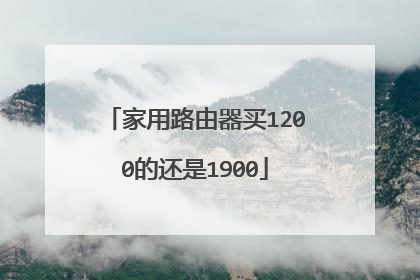 家用路由器买1200的还是1900