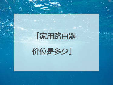 家用路由器价位是多少