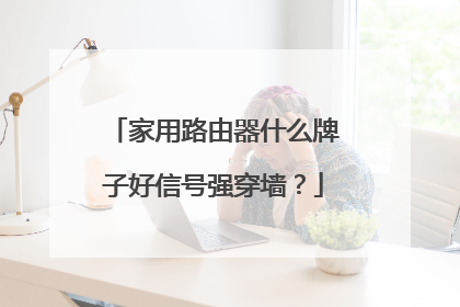 家用路由器什么牌子好信号强穿墙？