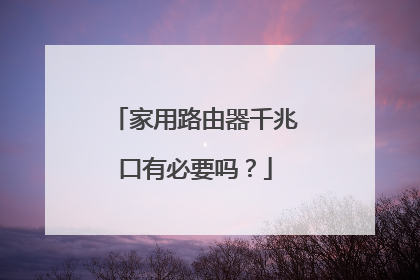 家用路由器千兆口有必要吗?