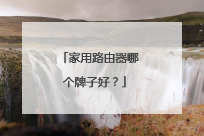 家用路由器哪个牌子好？