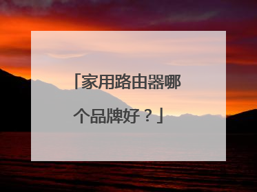 家用路由器哪个品牌好？