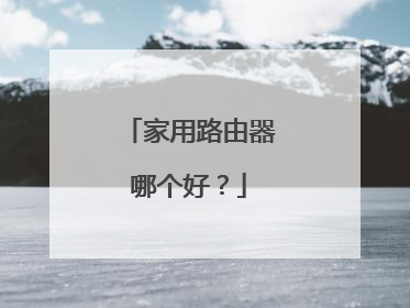 家用路由器哪个好？