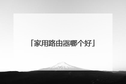 家用路由器哪个好