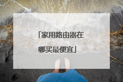 家用路由器在哪买最便宜