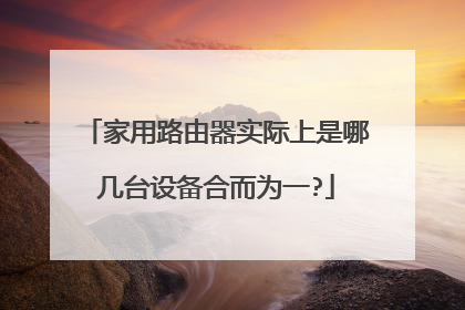 家用路由器实际上是哪几台设备合而为一?