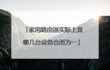 家用路由器实际上是哪几台设备合而为一