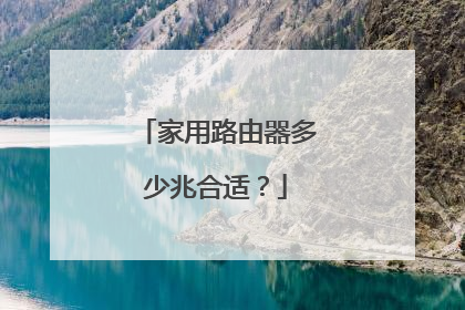 家用路由器多少兆合适?