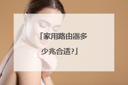家用路由器多少兆合适?