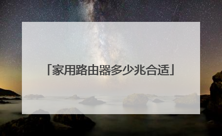 家用路由器多少兆合适