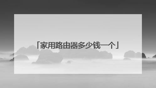 家用路由器多少钱一个