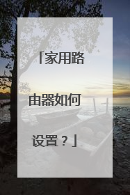 家用路由器如何设置？