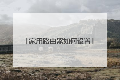 家用路由器如何设置