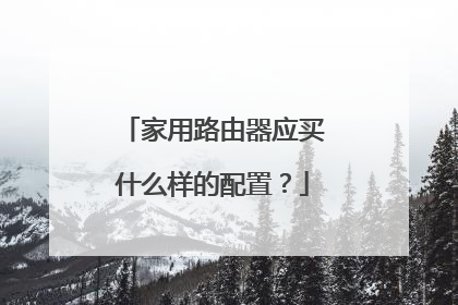 家用路由器应买什么样的配置？