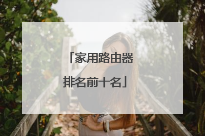 家用路由器排名前十名