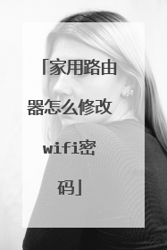 家用路由器怎么修改wifi密码