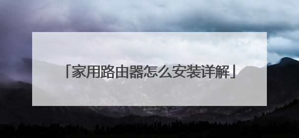 家用路由器怎么安装详解