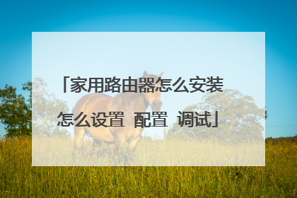 家用路由器怎么安装 怎么设置 配置 调试