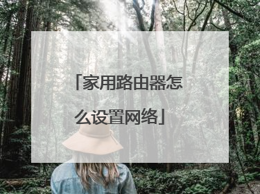 家用路由器怎么设置网络