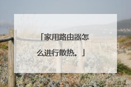 家用路由器怎么进行散热。